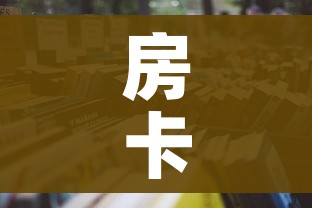 房卡全攻略“微信群牛牛房卡哪里购买”详细房卡怎么购买教程 房卡全攻略“微信群牛牛房卡哪里购买”详细房卡怎么购买教程