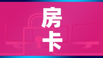 房卡全攻略“如何购买炸 金花房卡”链接房卡在哪里获取