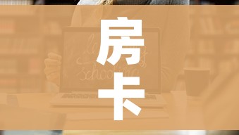 房卡全攻略“如何购买炸 金花房卡”链接房卡在哪里获取