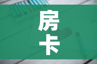 玩家攻略“怎么开炸 金花创建好友房”链接房卡在哪里获取 玩家攻略“怎么开炸 金花创建好友房”链接房卡在哪里获取