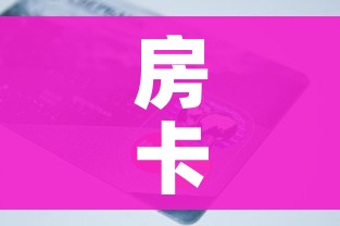 一分钟介绍使用“斗牛链接房卡怎么弄”购买房卡介绍 一分钟介绍使用“斗牛链接房卡怎么弄”购买房卡介绍
