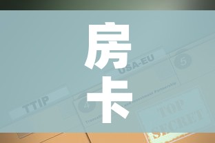 房卡全攻略“美猴王房卡在那买”房卡使用教程 房卡全攻略“美猴王房卡在那买”房卡使用教程