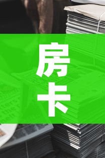 房卡必备教程“微信牛牛房卡金花房卡新道游房卡”详细房卡使用教程