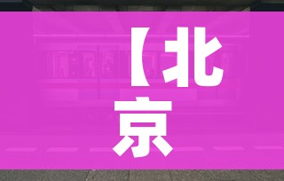 全攻略普及“微信链接金花房卡怎么弄”房卡怎么购买 全攻略普及“微信链接金花房卡怎么弄”房卡怎么购买