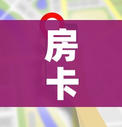房卡全攻略“微信金花房卡哪里买”房卡怎么购买