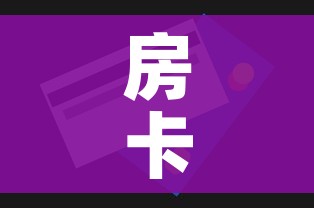房卡全攻略“微信金花房卡哪里买”房卡怎么购买 房卡全攻略“微信金花房卡哪里买”房卡怎么购买