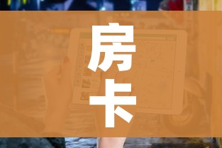 房卡必备教程“微信牛牛房卡”详细房卡使用教程