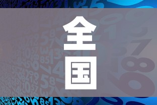 秒懂百科“微信炸 金花房间创建房间步骤详解”轻松获取房卡全渠道 秒懂百科“微信炸 金花房间创建房间步骤详解”轻松获取房卡全渠道