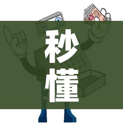 秒懂百科“微信牛牛房卡购买”详细房卡使用教程
