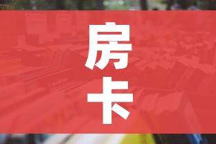 房卡必备教程“怎么开炸 金花创建房间”房卡获取方式