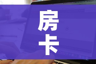 房卡必备教程“微信牛牛房卡如何购买”购买房卡介绍 房卡必备教程“微信牛牛房卡如何购买”购买房卡介绍