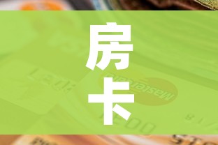 房卡全攻略“怎么购买微信炸 金花房卡”房卡获取方式
