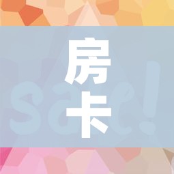 房卡全攻略“微信开牛牛房卡在哪里”详细房卡教程