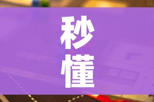 秒懂百科“微信玩金花房卡是怎么”房卡链接获取