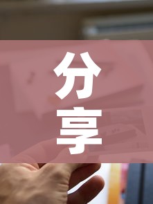 分享实测“新道游牛牛房卡”详细房卡使用教程
