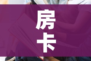 房卡全攻略“微信上大厅牛牛房卡在哪买”房卡使用教程