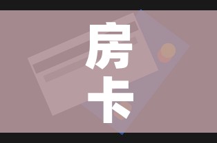 房卡全攻略“6人炸 金花怎么开”房卡获取方式