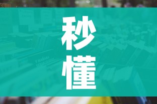 秒懂百科“微信炸 金花房卡怎么卖”房卡使用教程