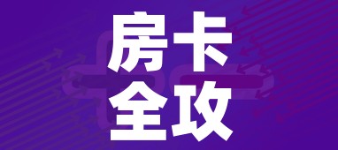 房卡全攻略“新二号大厅牛牛房卡”房卡获取方式