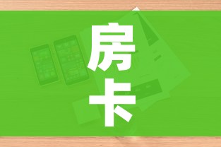 房卡全攻略“微信牛牛房卡链接”详细房卡怎么购买教程