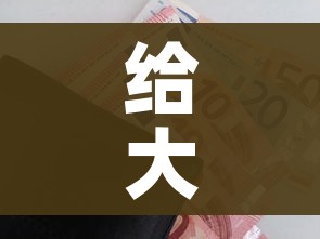 给大家讲解“微信金花房卡”购买房卡介绍 给大家讲解“微信金花房卡”购买房卡介绍