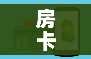房卡全攻略“微信链接炸金花房卡怎么买”购买房卡介绍 房卡全攻略“微信链接炸金花房卡怎么买”购买房卡介绍