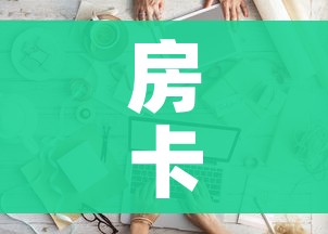 房卡全攻略“微信金花房间卡如何购买”详细房卡怎么购买教程