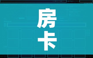 房卡全攻略“炸 金花链接创建房间怎么弄”房卡获取方式 房卡全攻略“炸 金花链接创建房间怎么弄”房卡获取方式