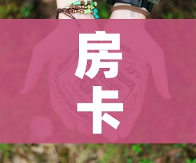 房卡必备教程“微信牛牛房卡多少钱”房卡使用教程