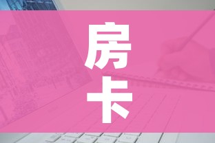 房卡全攻略“微信牛牛房卡”详细房卡使用教程