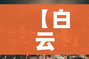 给大家讲解“微信群炸 金花链接怎么弄的”房卡详细充值