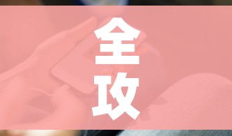 全攻略普及“微信金花房卡在哪里充”详细房卡教程