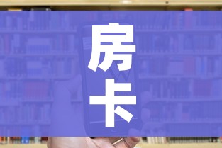 房卡全攻略“皇豪互娱房卡哪里买”房卡链接获取 房卡全攻略“皇豪互娱房卡哪里买”房卡链接获取