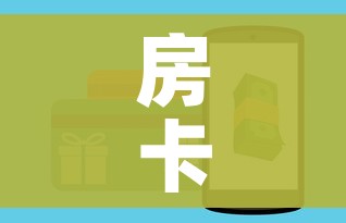 房卡全攻略“皇豪互娱房卡哪里买”房卡链接获取 房卡全攻略“皇豪互娱房卡哪里买”房卡链接获取