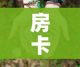 房卡必备教程“微信群牛牛房卡多少钱”房卡怎么购买
