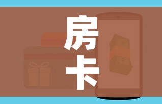 房卡全攻略“微信牛牛房卡如何购买”房卡使用教程