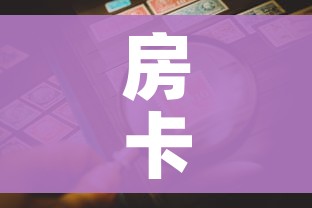 房卡全攻略“微信金花房卡哪里购买”房卡详细充值