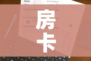 房卡全攻略“炸 金花微信开房”房卡使用教程