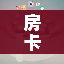 房卡全攻略“炸 金花微信开房”房卡使用教程 房卡全攻略“炸 金花微信开房”房卡使用教程
