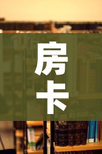 房卡全攻略“随意玩大厅在哪里购买房卡”详细房卡怎么购买教程