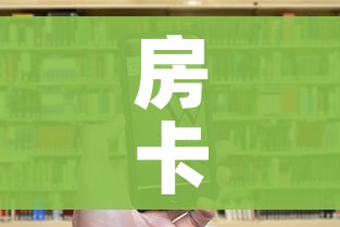 房卡全攻略“微信群链接炸 金花房卡”房卡链接获取 房卡全攻略“微信群链接炸 金花房卡”房卡链接获取