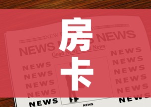 房卡全攻略“微信群链接炸 金花房卡”房卡链接获取 房卡全攻略“微信群链接炸 金花房卡”房卡链接获取