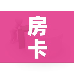 房卡全攻略“怎样在微信上建房间金花”详细房卡教程
