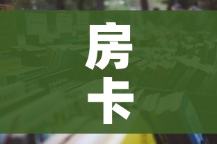 房卡全攻略“微信链接炸金花房卡怎么买”详细房卡使用教程 房卡全攻略“微信链接炸金花房卡怎么买”详细房卡使用教程