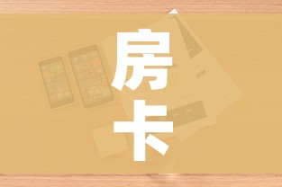 房卡全攻略“微信炸 金花房卡找谁买”详细房卡怎么购买教程 房卡全攻略“微信炸 金花房卡找谁买”详细房卡怎么购买教程