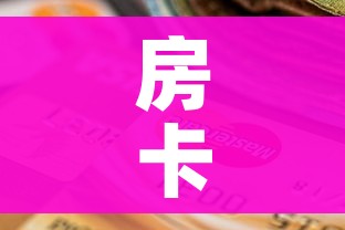 房卡全攻略“牛魔王房卡充值”房卡怎么购买