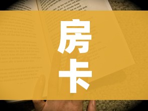房卡全攻略“牛牛房卡怎么搞”房卡怎么购买