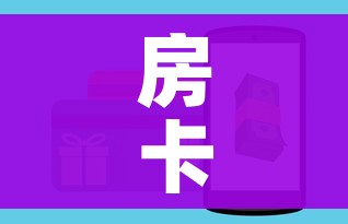房卡全攻略“牛牛房卡怎么搞”房卡怎么购买 房卡全攻略“牛牛房卡怎么搞”房卡怎么购买