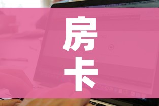 房卡必备教程“微信斗牛房卡如何购买”购买房卡介绍