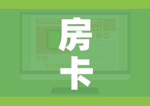 房卡必备教程“微信斗牛房卡如何购买”购买房卡介绍